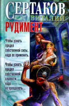 Книга Сертаков В. Рудимент, 11-16864, Баград.рф